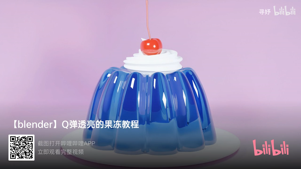 「blender」Q弹透亮的果冻教程