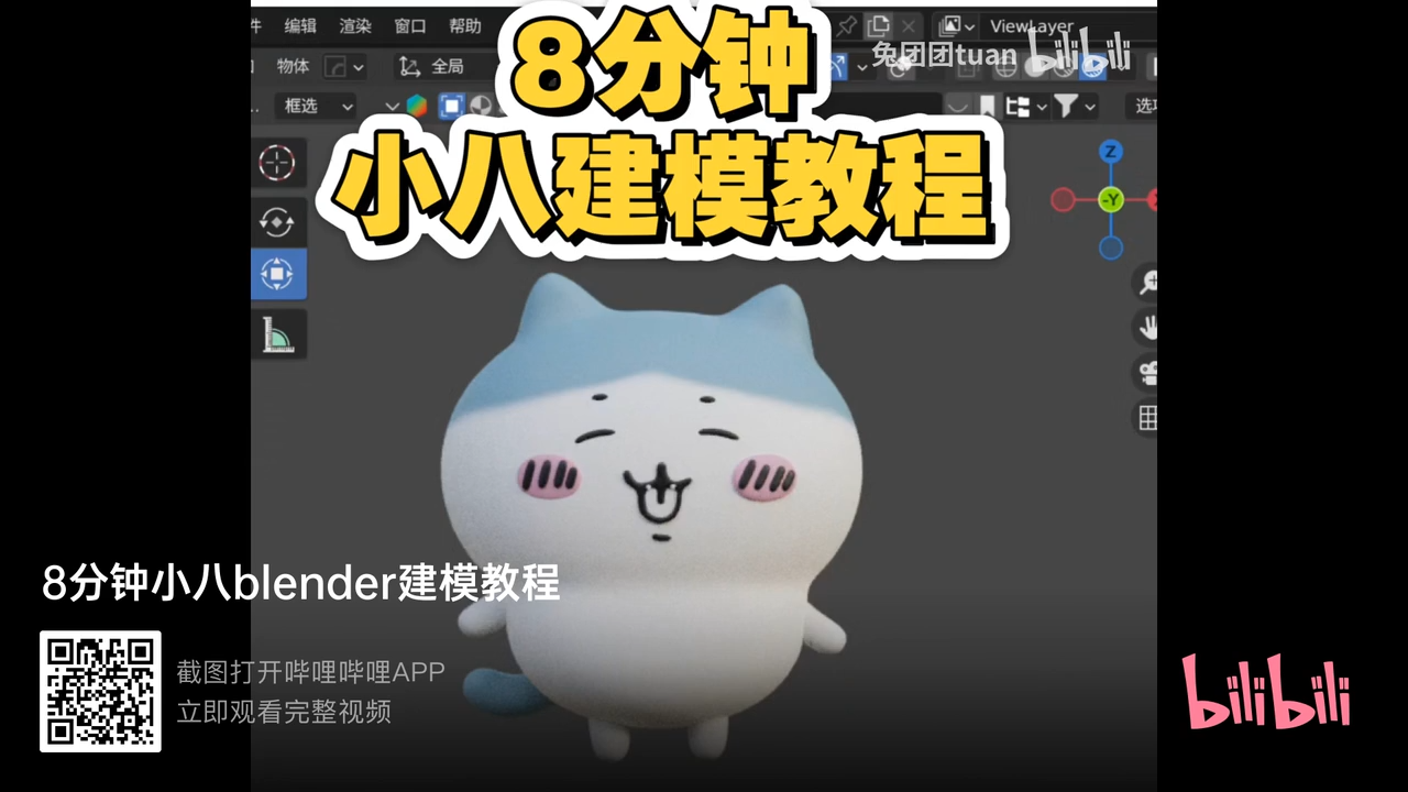 8分钟小八blender建模教程