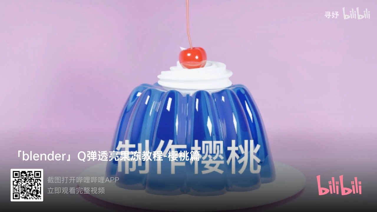 「blender」Q弹透亮的果冻教程-樱桃 