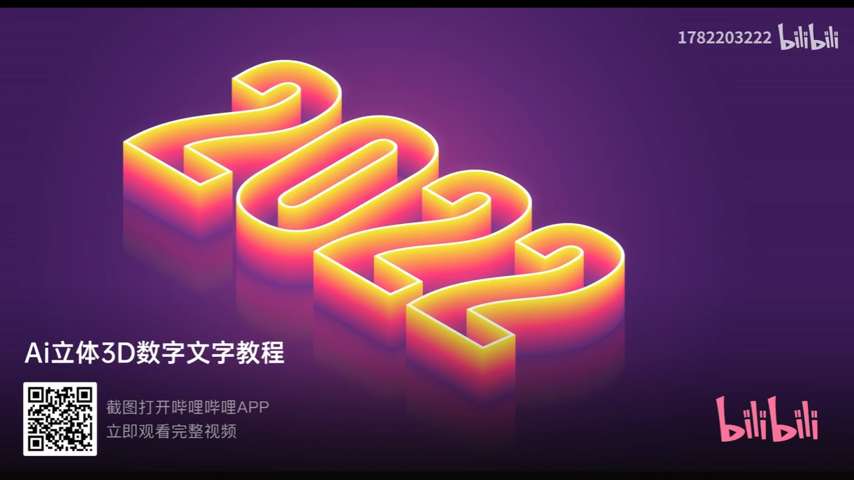 Ai立体3D数字文字教程