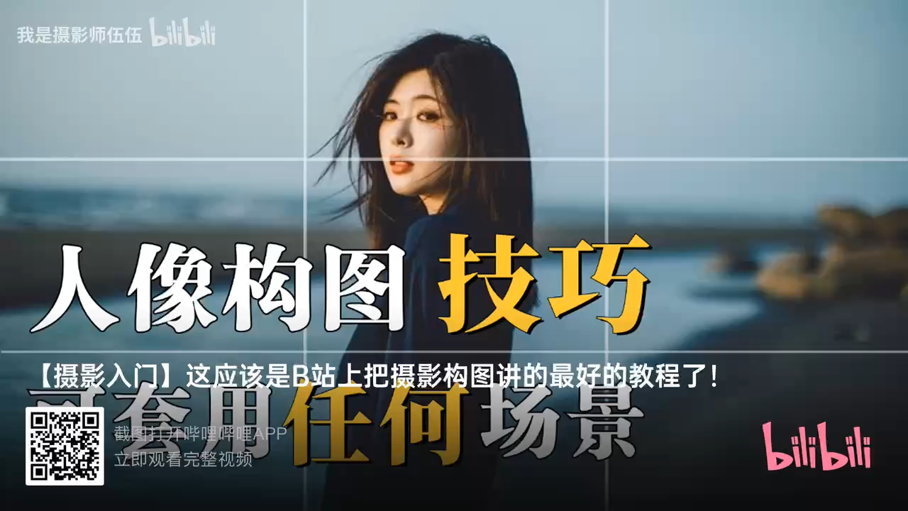 人像摄影教学·前期模特引导和，构图，选景讲解