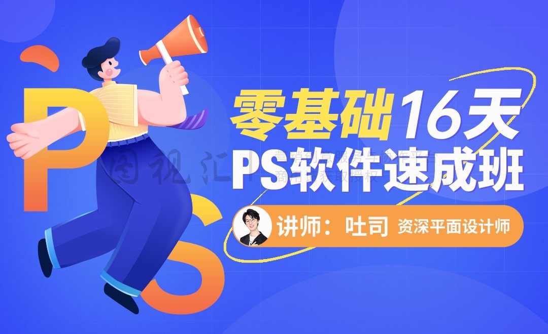 零基础16天PS软件班