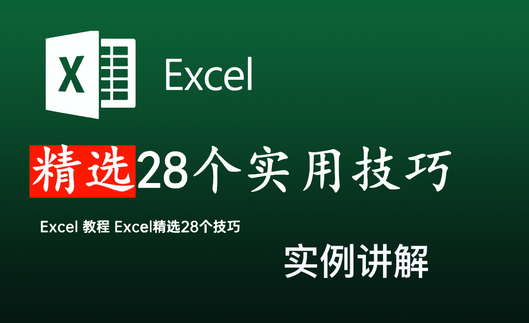 Excel教程-精选28个技巧