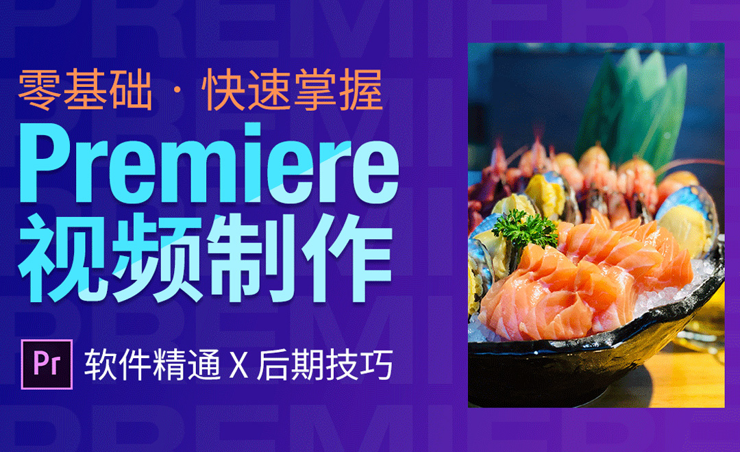 零基础快速掌握Premiere视频制作