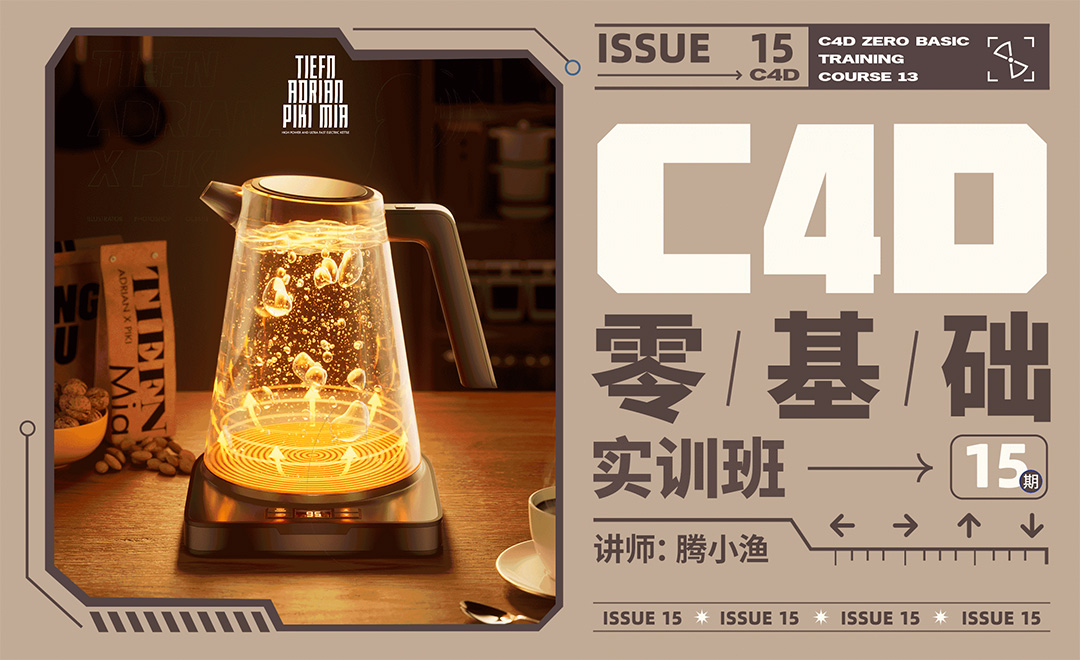 【25号开班】C4D零基础实训班