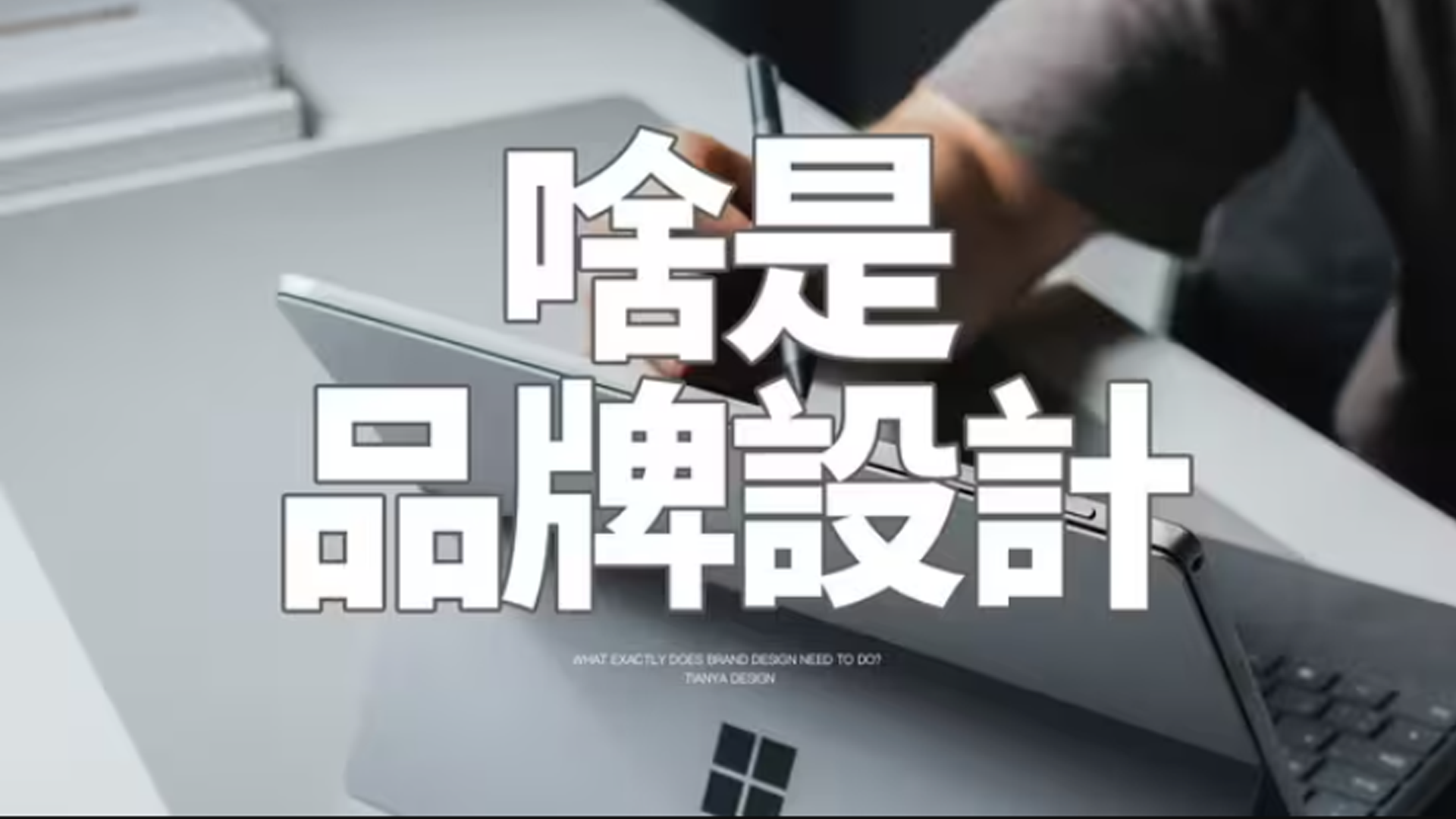一个视频告诉你什么是【品牌设计】