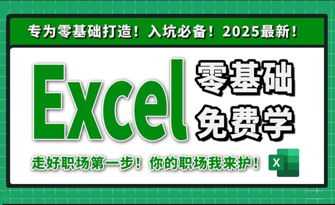 Excel零基础免费学