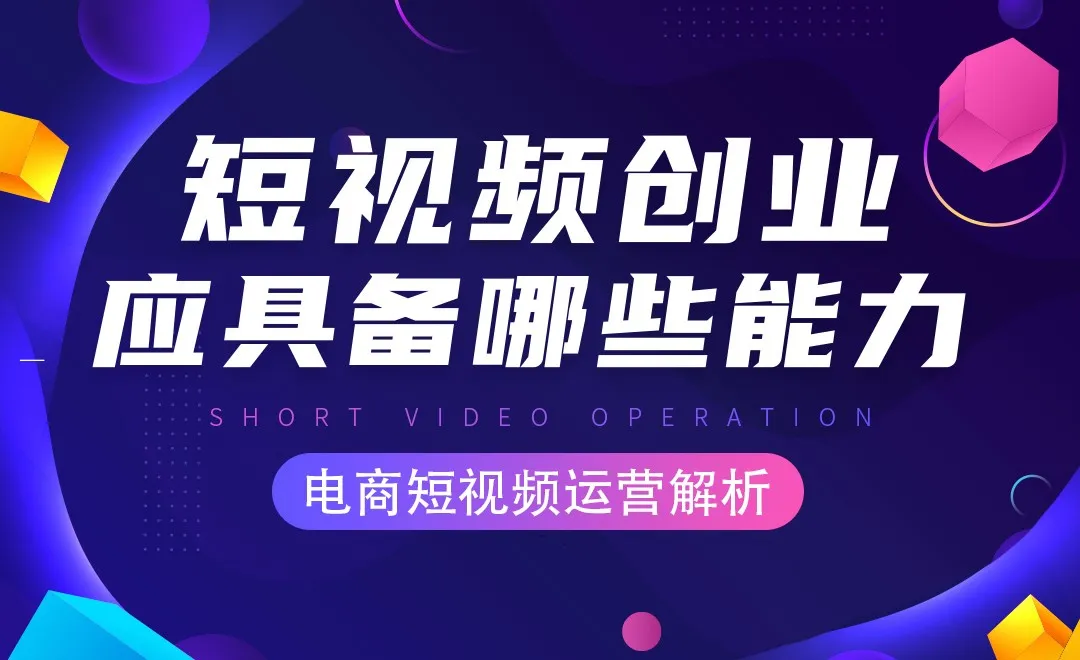 短视频创业营具备哪些能力