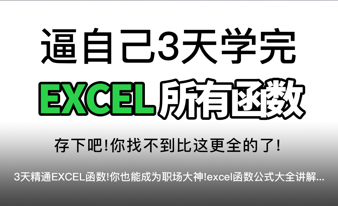 3天学完EXCEL所有函数