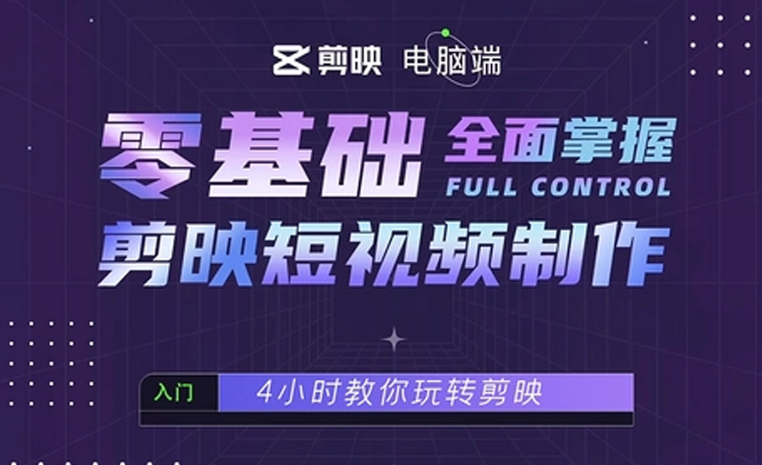 零基础全面掌握短视频制作
