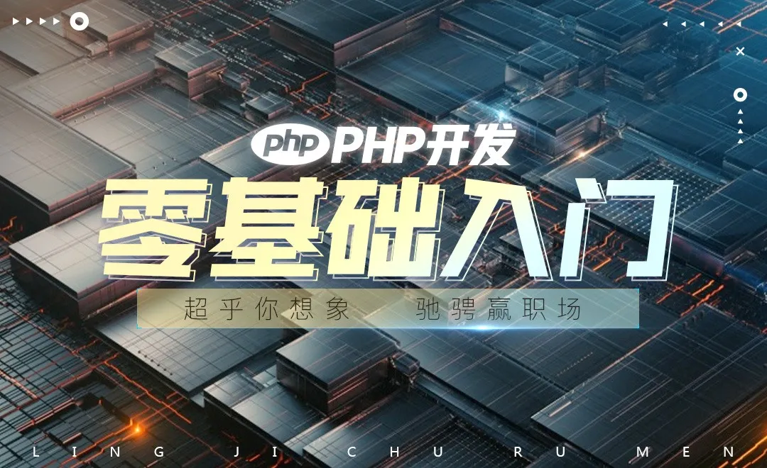 PHP开发基础入门