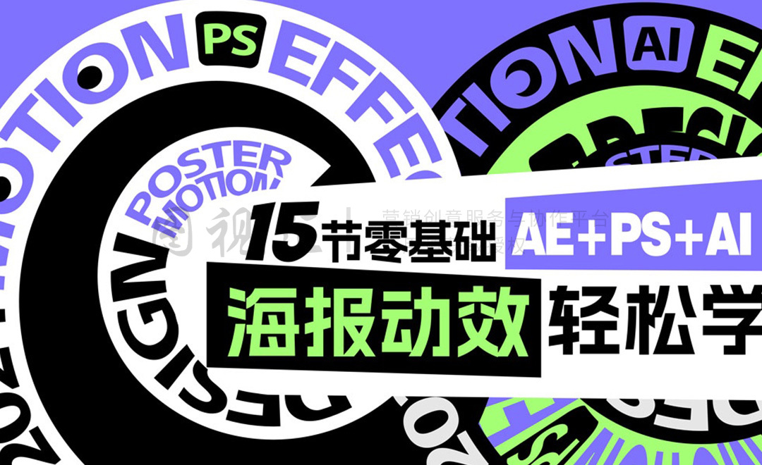 零基础海报动效轻松学
