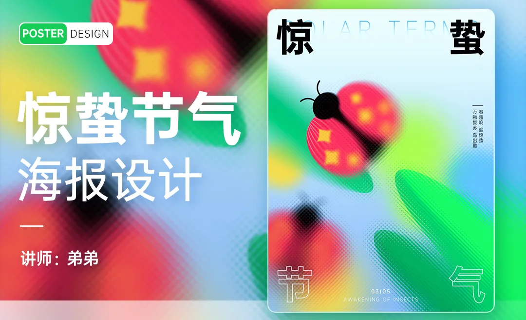 PS-24节气系列惊蛰海报设计