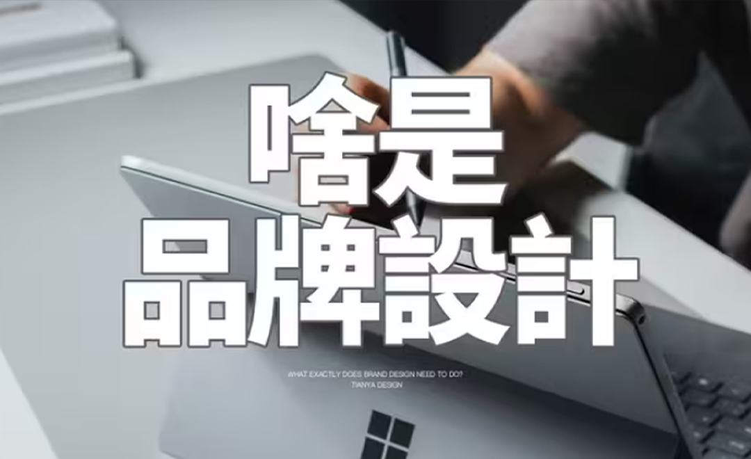 一个视频告诉你什么是【品牌设计】