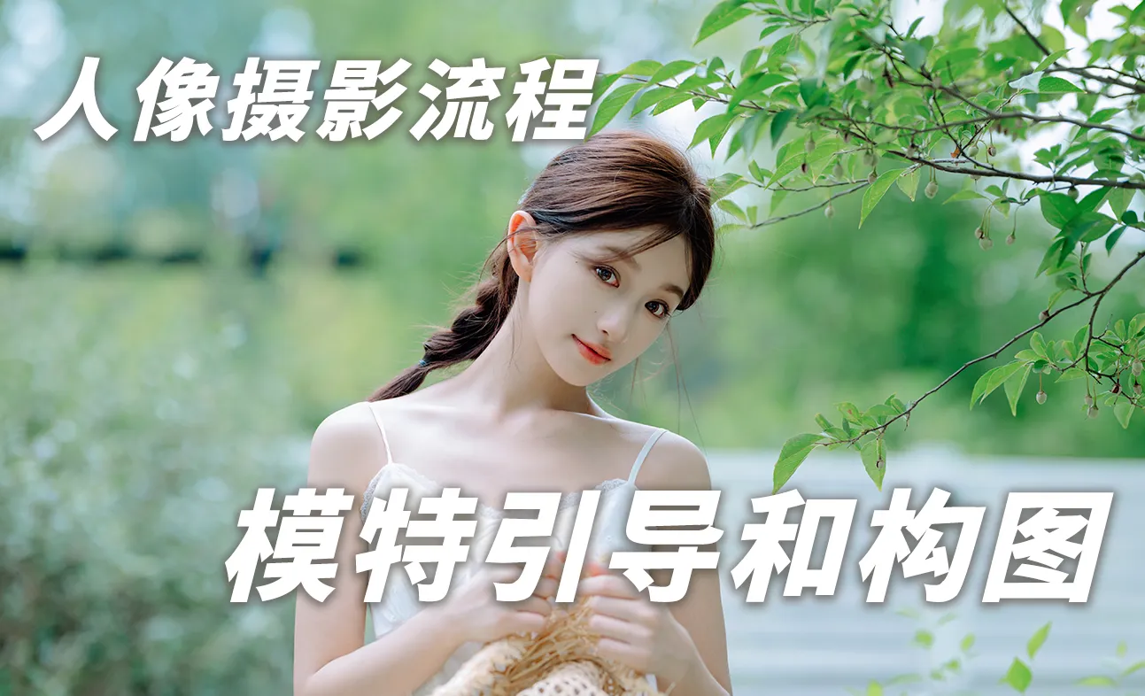 人像摄影教学·前期模特引导和，构图，选景讲解