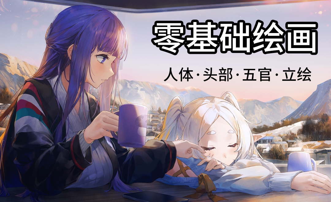 零基础绘画教程