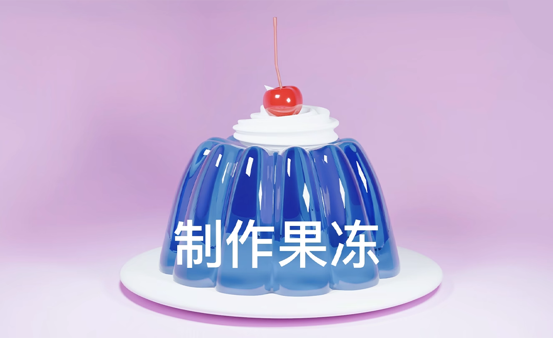 「blender」Q弹透亮的果冻教程