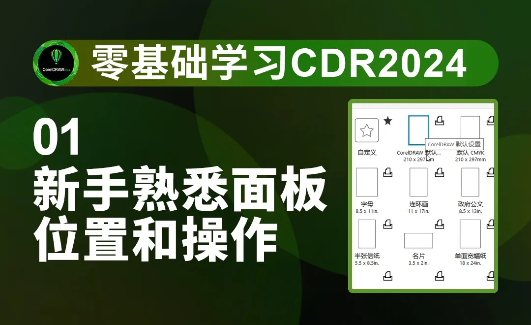 零基础学习CorelDRAW（2024）软件