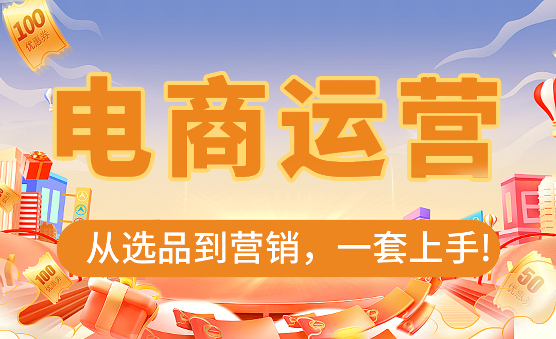 从0-1的电商运营