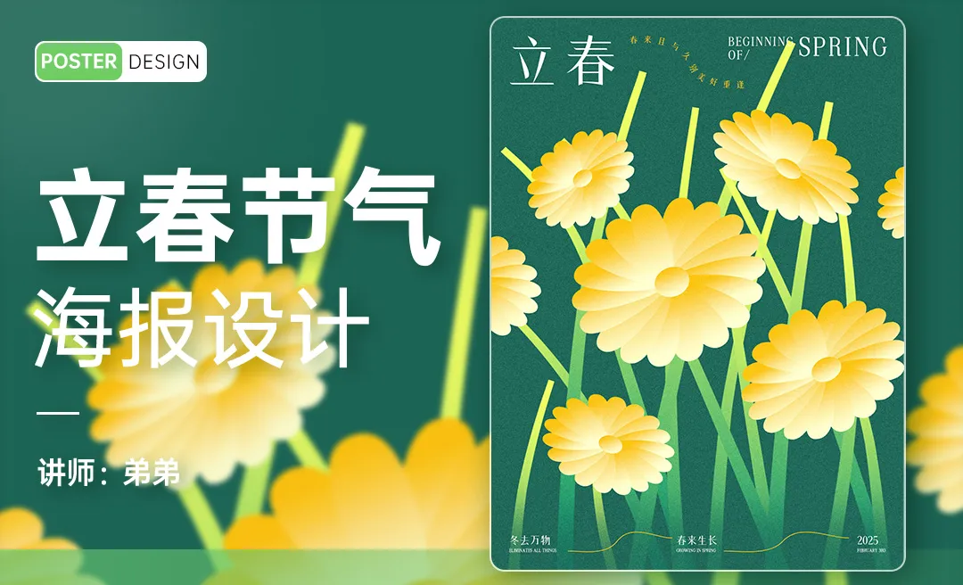 PS-24节气系列立春海报设计