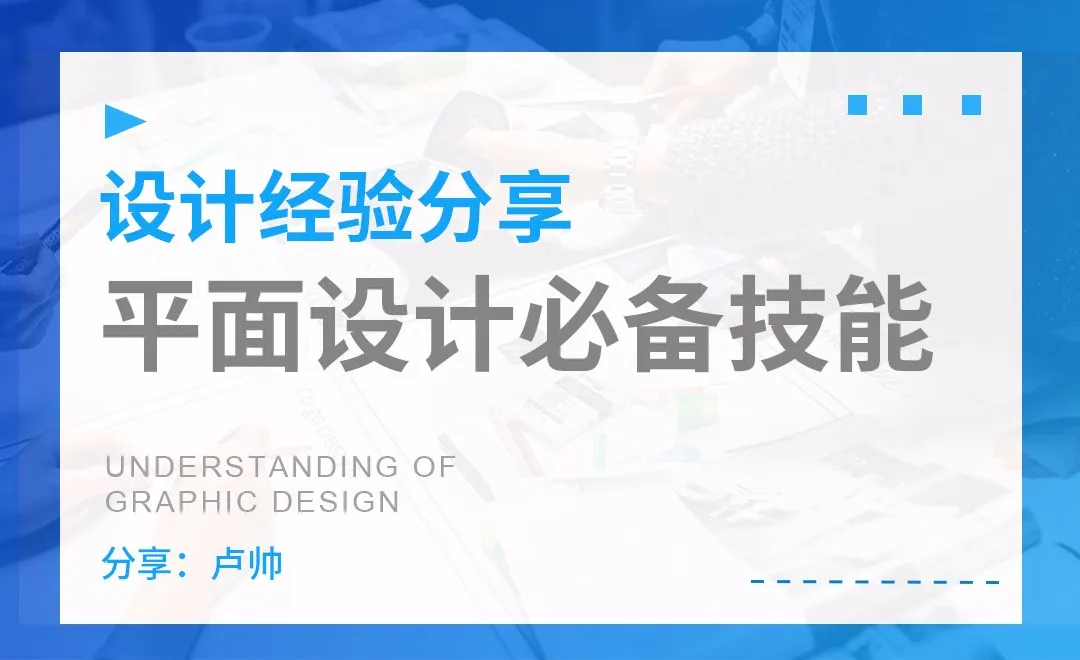 平面设计师必备技能