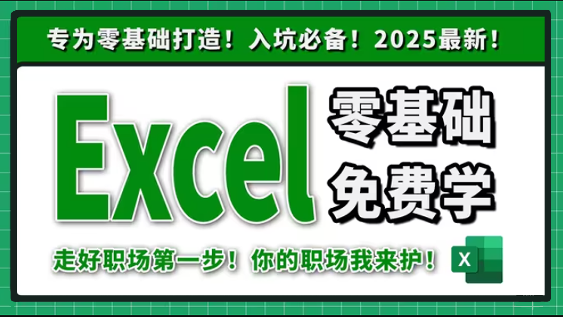 Excel零基础免费学